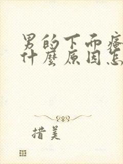 男的下面瘙痒是什么原因怎么办用什么药