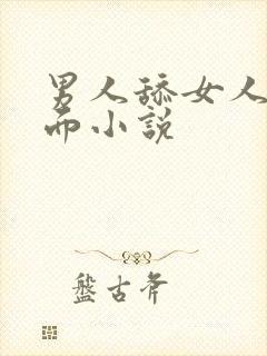 男人舔女人的下面小说