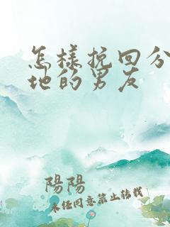 怎样挽回分手异地的男友