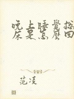 晚上睡觉总是尿床是怎么回事