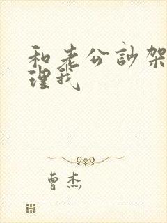 和老公吵架他不理我