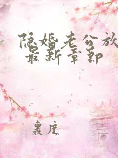 隐婚老公放肆宠 最新章节