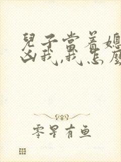 儿子当着媳妇面凶我,我怎么办?