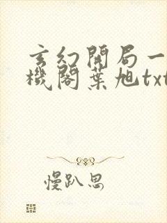 玄幻开局一座天机阁叶旭txt