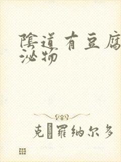 阴道有豆腐渣分泌物