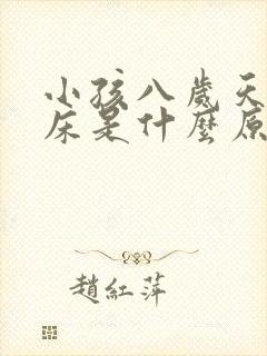 小孩八岁天天尿床是什么原因