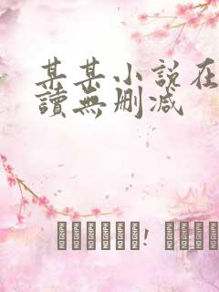 某某小说在线阅读无删减