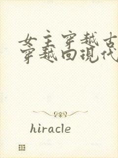 女主穿越古代又穿越回现代的小说