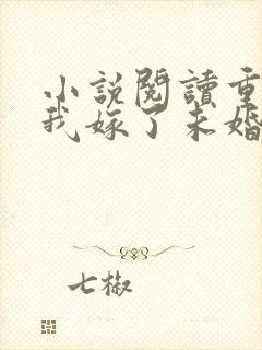 小说阅读重生后我嫁了未婚夫的皇叔