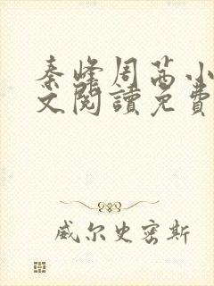 秦峰周茜小说全文阅读免费最新章节下载