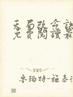 天局改命诀全文免费阅读最新章节