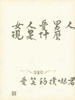 女人爱男人的表现是什么