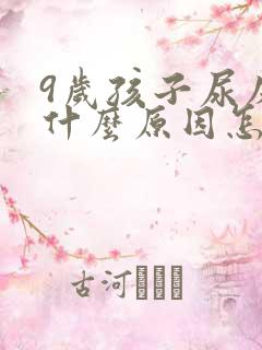 9岁孩子尿床是什么原因怎么治疗