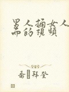 男人捅女人的下面的视频