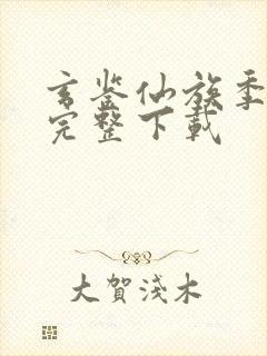 玄鉴仙族季越人完整下载