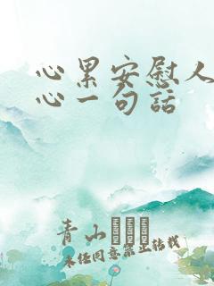 心累安慰人的暖心一句话