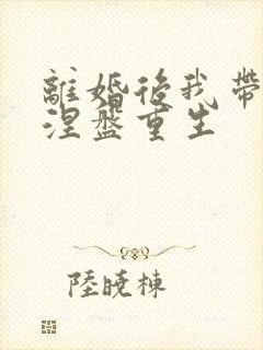 离婚后我带女儿涅盘重生