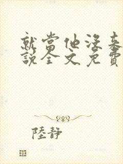 就当他没来过小说全文免费阅读