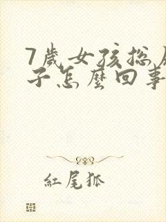 7岁女孩总尿裤子怎么回事