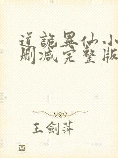 道诡异仙小说未删减完整版