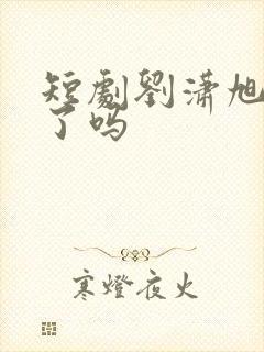 短剧刘潇旭结婚了吗