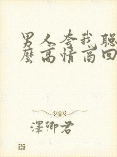 男人夸我聪明怎么高情商回复