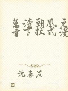 万渣朝凰免费观看下拉式漫画