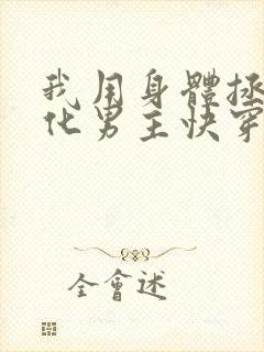 我用身体拯救黑化男主快穿