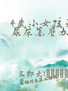 4岁小女孩天天尿床怎么办