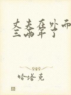 丈夫在外面养小三两年了