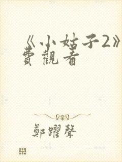 《小姑子2》免费观看