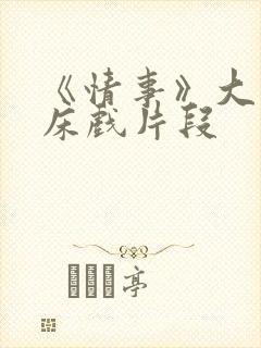 《情事》大尺度床戏片段