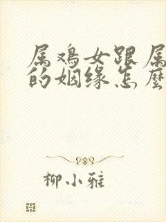 属鸡女跟属狗男的姻缘怎么样