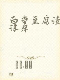 白带豆腐渣状,很痒