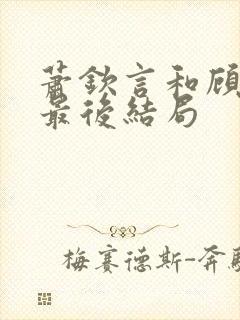 萧钦言和顾千帆最后结局