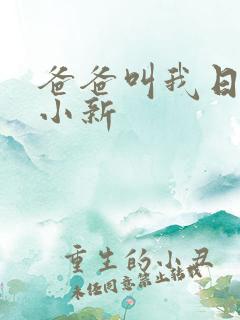 爸爸叫我日妈妈小新