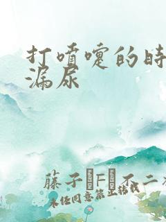 打喷嚏的时候撒漏尿