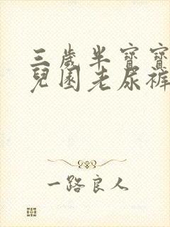 三岁半宝宝在幼儿园老尿裤子怎么办