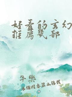 好看的玄幻小说推荐几部