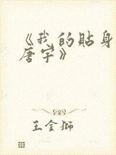 《我的贴身校花唐宇》