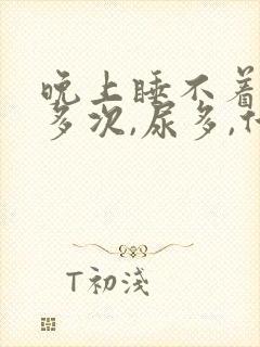 晚上睡不着起夜多次,尿多,什么原因