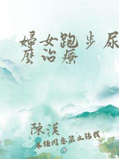 妇女跑步尿漏怎么治疗