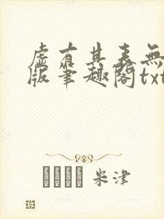 虚有其表无删减版笔趣阁txt