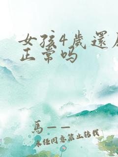 女孩4岁还尿床正常吗