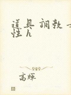 道具 调教 女性 h