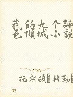 我的九个师娘绝色倾城小说无删减