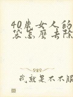 40岁女人的眼袋怎么去除