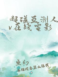 超碰亚洲人妻av在线电影