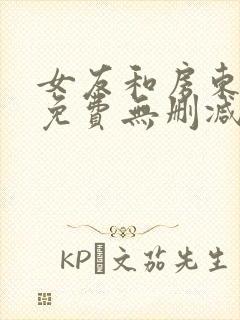 女友和房东漫画免费无删减版