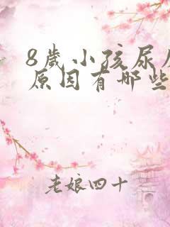 8岁小孩尿床的原因有哪些